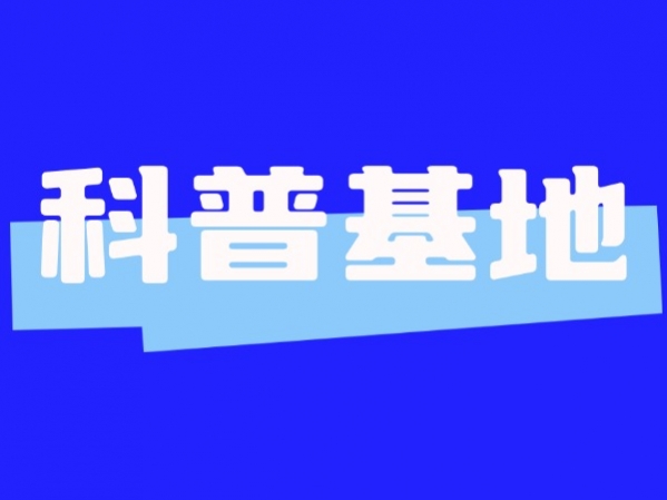 深圳市科學技術(shù)協(xié)會關(guān)于深圳市科普基地、科普示范點2024年度考核結(jié)果的公示
